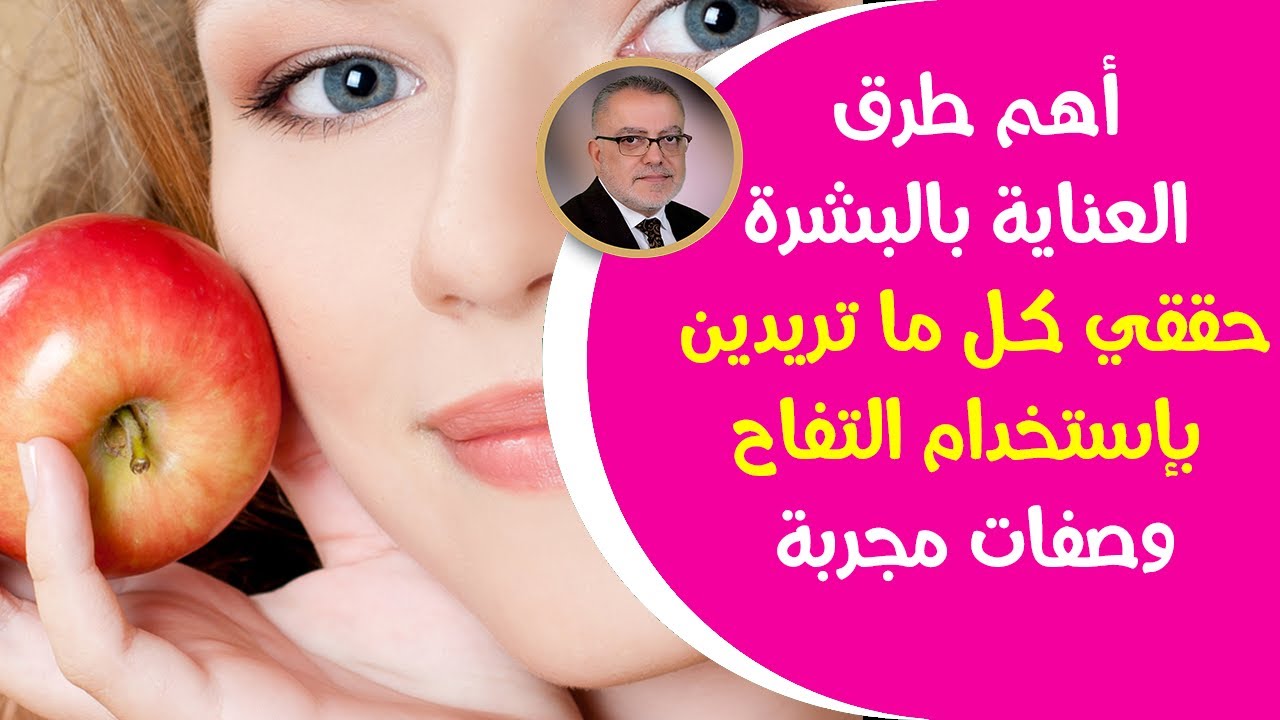 أهم طرق العناية بالبشرة كيفية العناية بالبشرة باستخدام التفاح وصفة تغنيك عن منتجات العناية بالبشرة