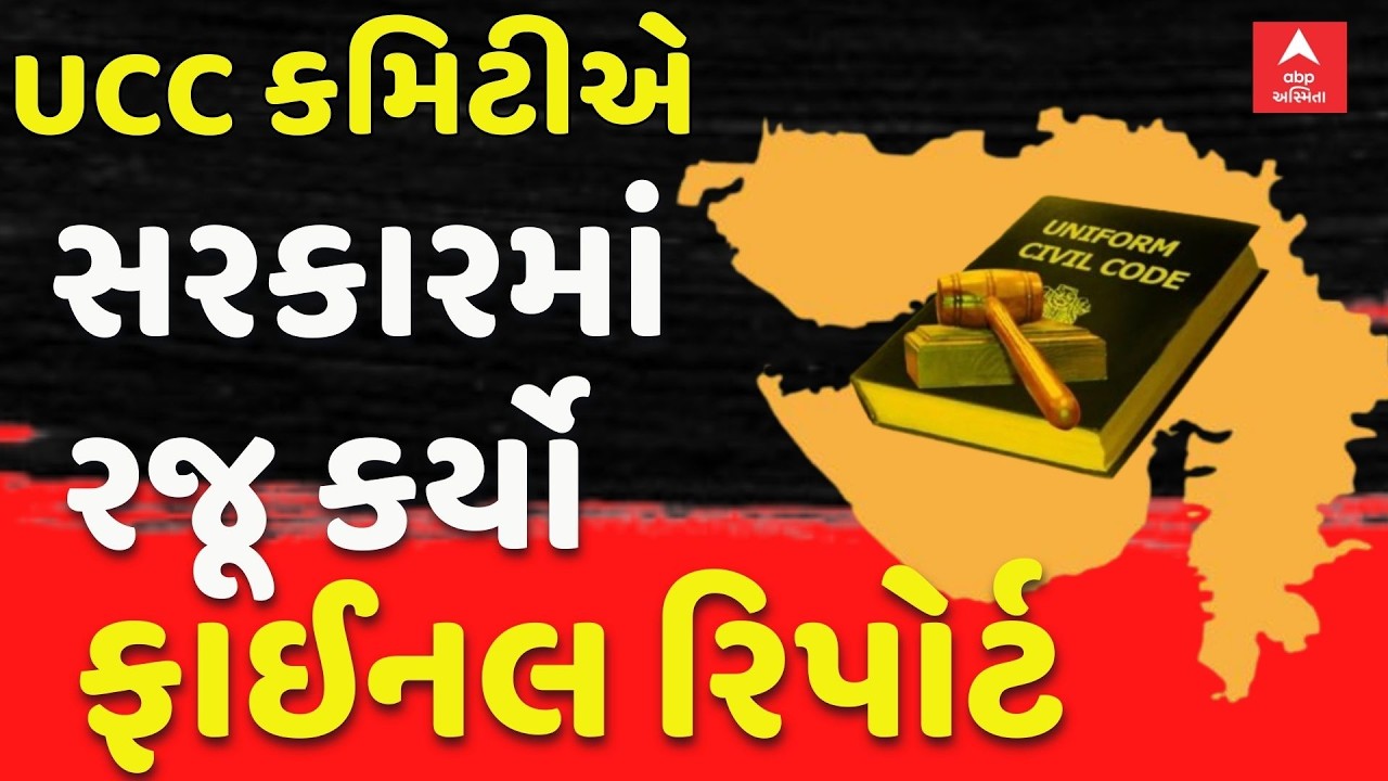 UCC in Gujarat | UCC કમિટીએ સરકારમાં રજૂ કર્યો ફાઈનલ રિપોર્ટ | abp Asmita LIVE