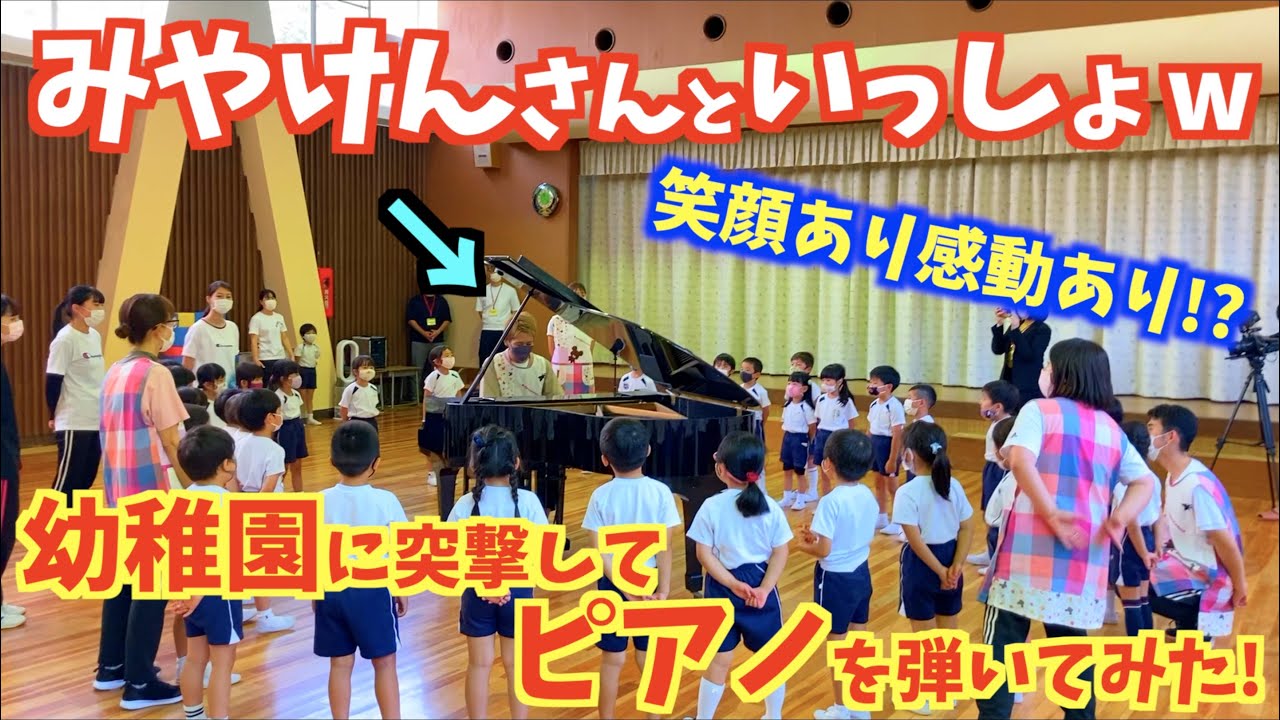 [みやけんさんといっしょ] 笑顔あり感動あり!?幼稚園に突撃してピアノを弾いてみた! [東海第一幼稚園]