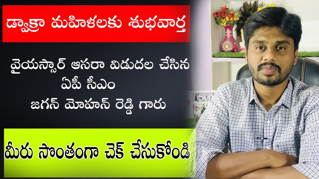 YSR Asara New Update in Telugu|how to check dwakra runa mafi status online in telugu