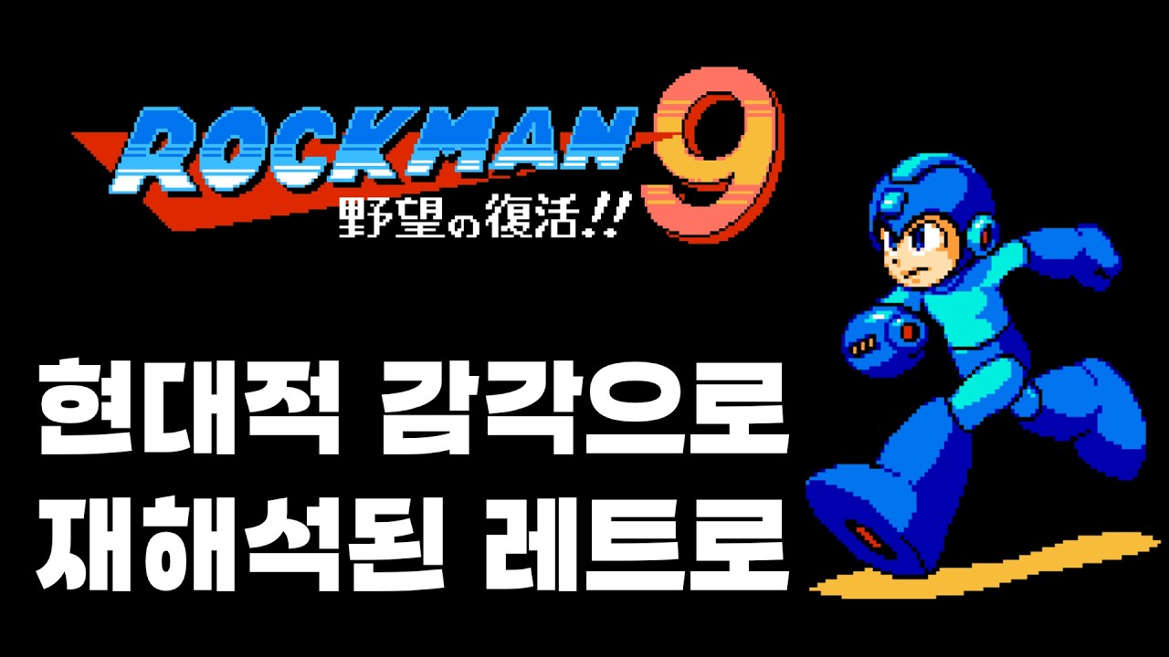 현대적 감각으로 재해석된 레트로 | 록맨 9