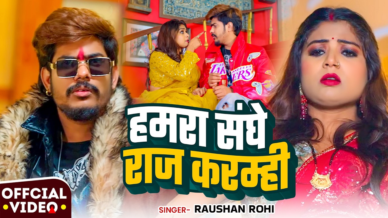 #Video #मगही | #Raushan Rohi | हमरा संघे राज करम्ही | #Srishti Bharti | New #Maghi Holi Song 2026