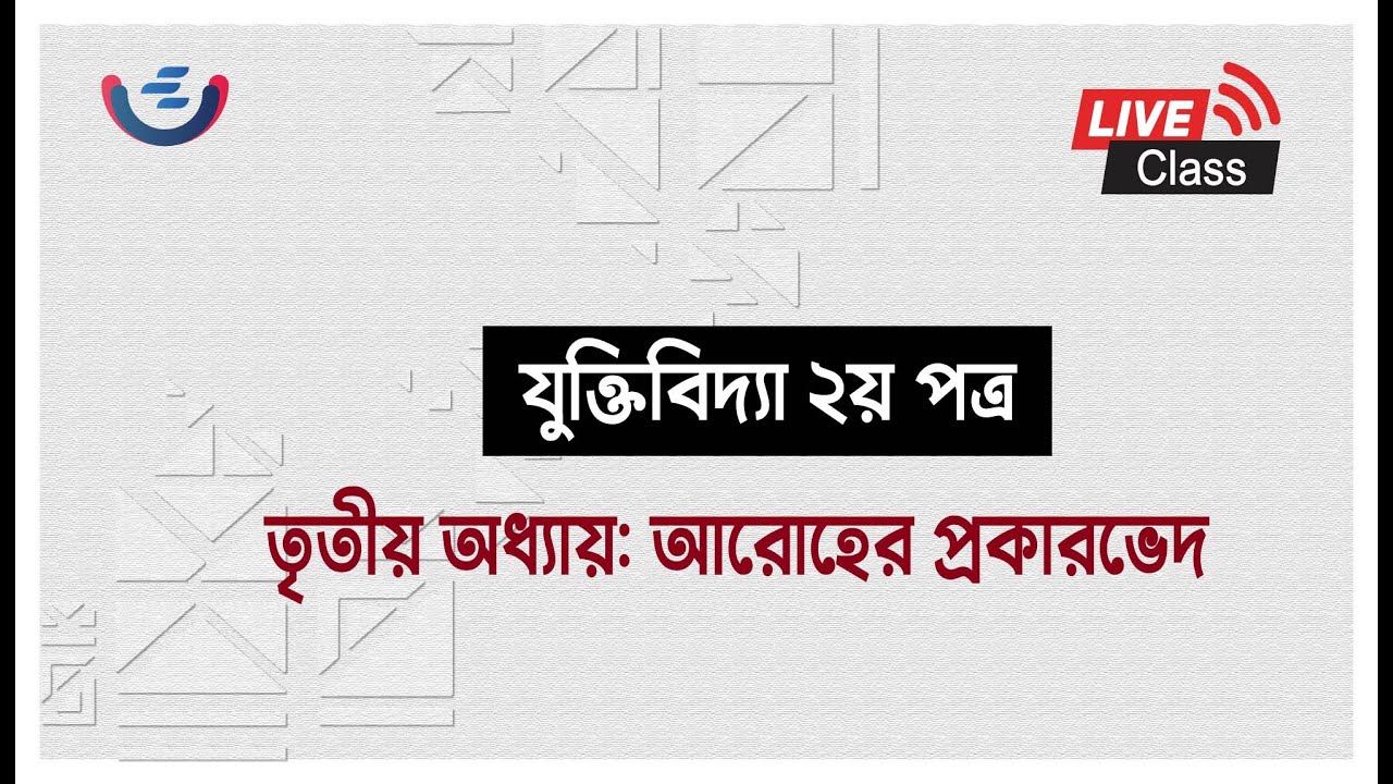 HSC logic 2nd paper chapter 3 lecture 1। আরোহর প্রকারভেদ । যুক্তিবিদ্যা দ্বিতীয় পত্র