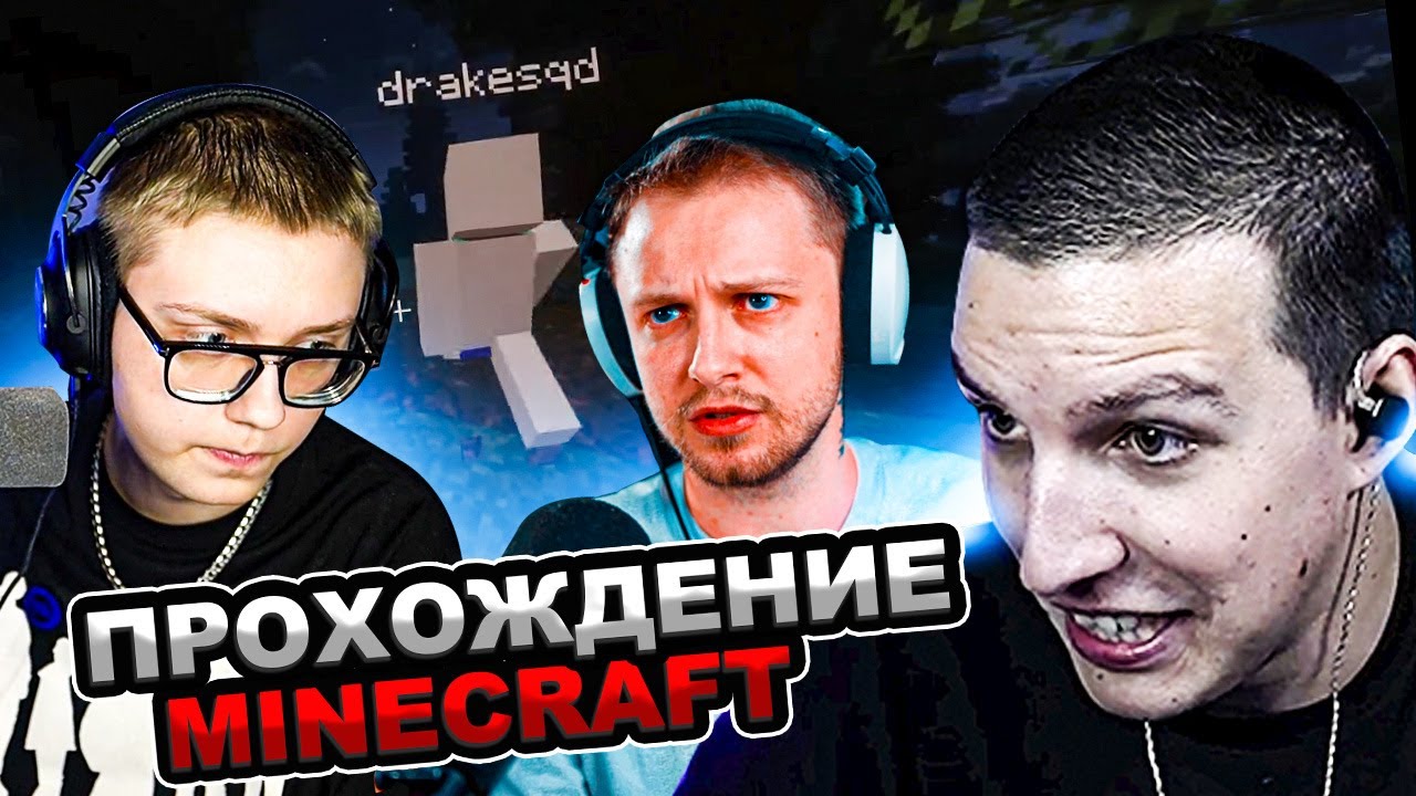 МАЗЕЛЛОВ ДРЕЙК СТИНТ ИГРАЮТ В МАЙНКРАФТ | ПРОХОЖДЕНИЕ MINECRAFT STINT DRAKE МАЗЕЛОВ