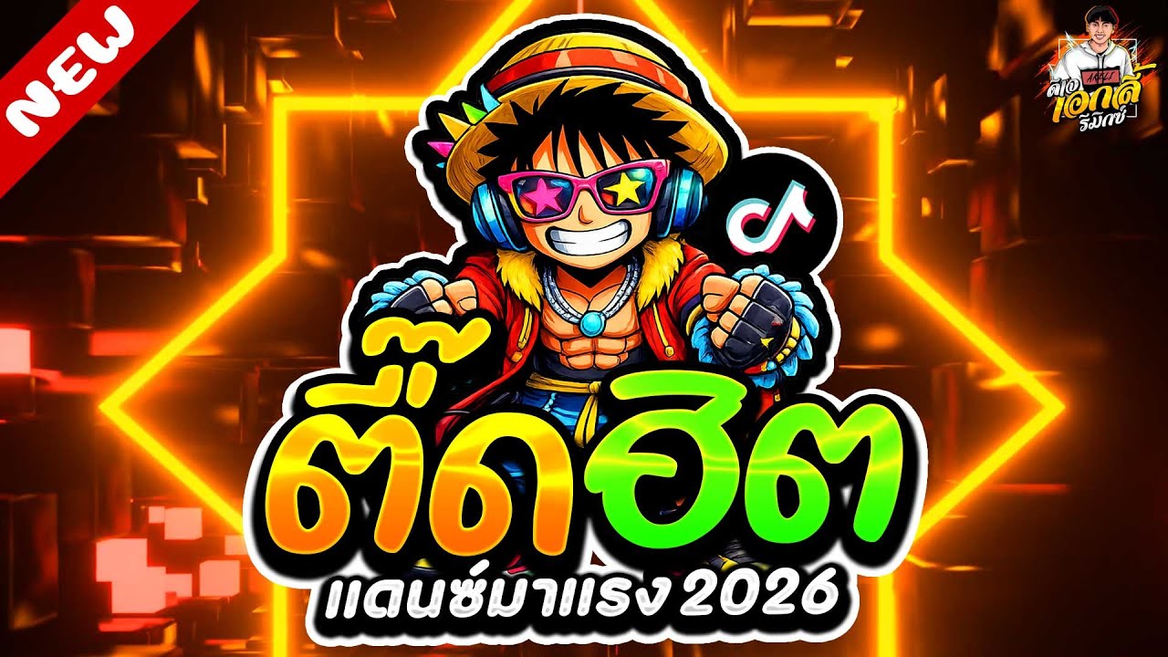 #มาแรง2026🔥ตื๊ดฮิต แดนซ์โคตรมันส์ โดนเส้นจัด ★ เบสแน่นๆ #ฮิตในTIKTOK | ดีเจ เอกลี่ รีมิกซ์