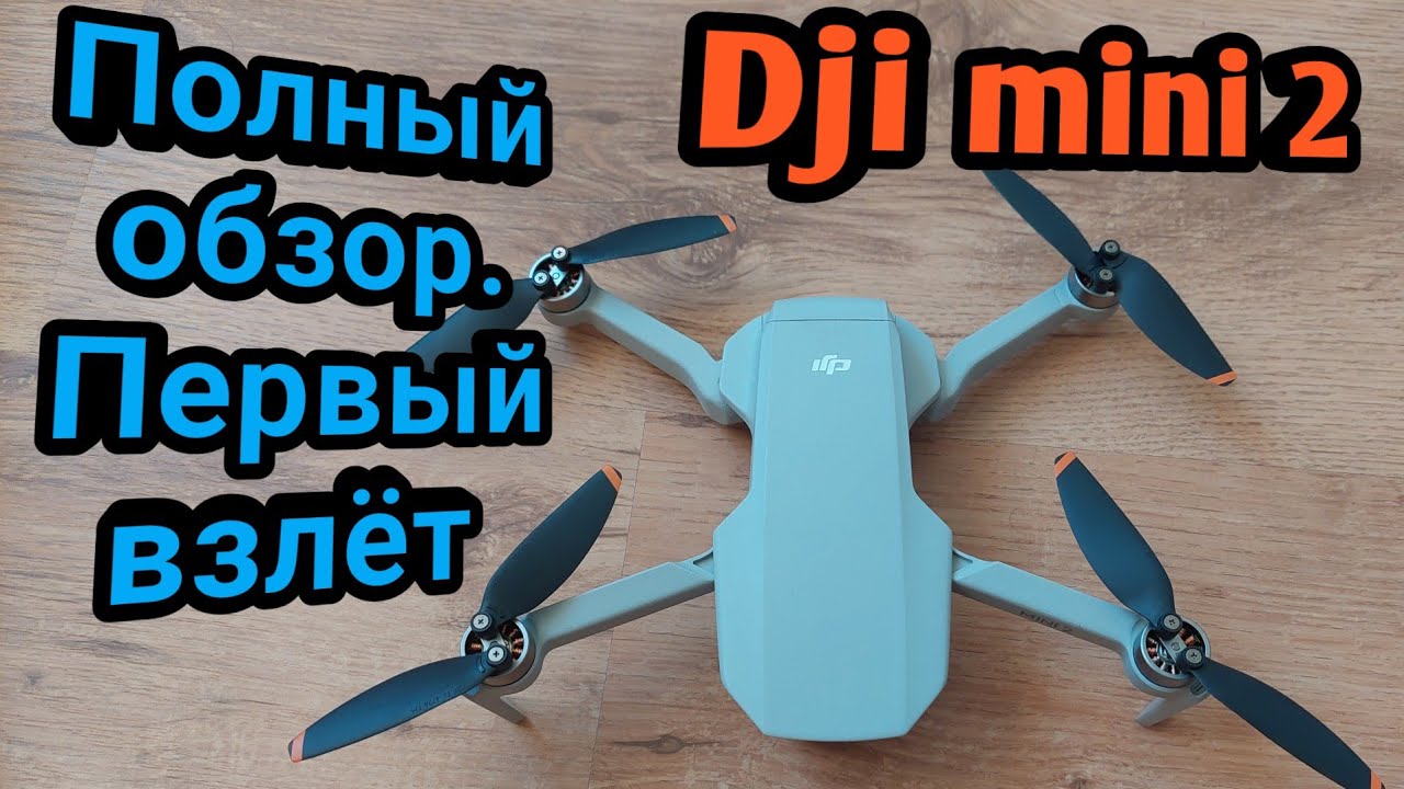 Полный обзор Dji mini 2. Распаковка.  Брать или не брать?