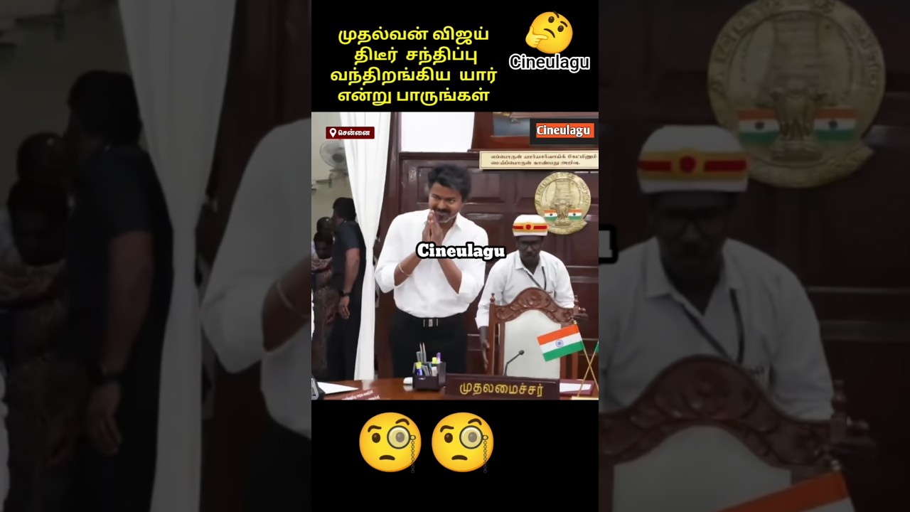 Vijay  Tvk MLA's Meeting IN secretariate Love Only #trending #news #tvkvijay #lovestatus