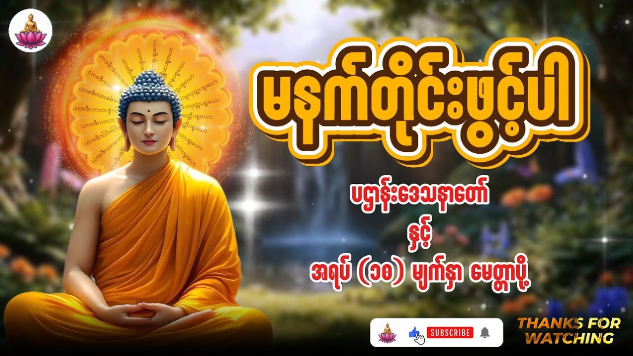 ပဌာန်းဒေသနာတော်ကြီး နှင့် အရပ် (၁၀) မျက်နှာမေတ္တာပို့