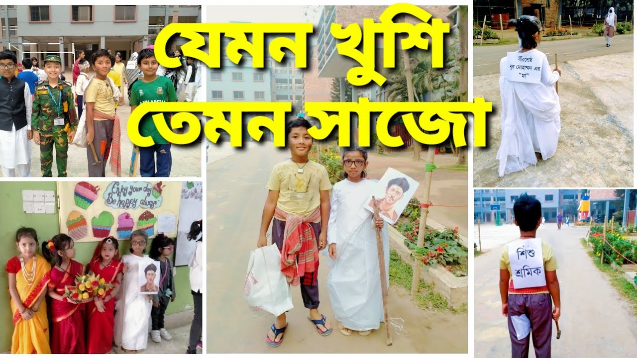 যেমন খুশি তেমন সাজো প্রতিযোগিতায় আমার বাচ্চাদেরকে কি সাজিয়ে দিলাম?