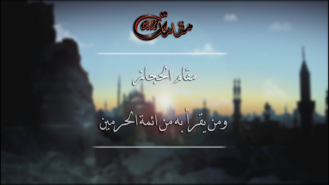 مقام الحجاز ومن يقرأ به من أئمة الحرمين