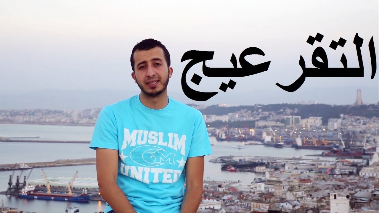 Tker3ij en Alg&eacute;rie . Anes Tina fodil dob . التقرعيج