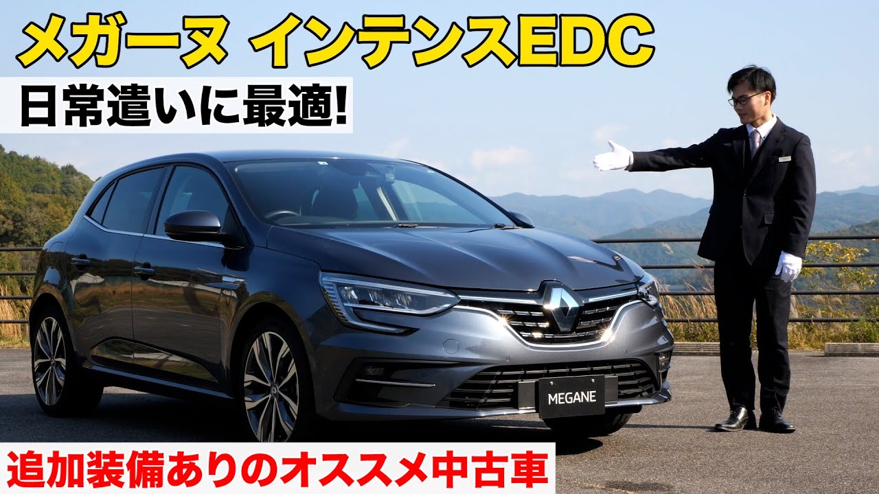 ルノーメガーヌインテンス EDC 追加装備が充実しているオススメ中古車(ルノー岡崎)