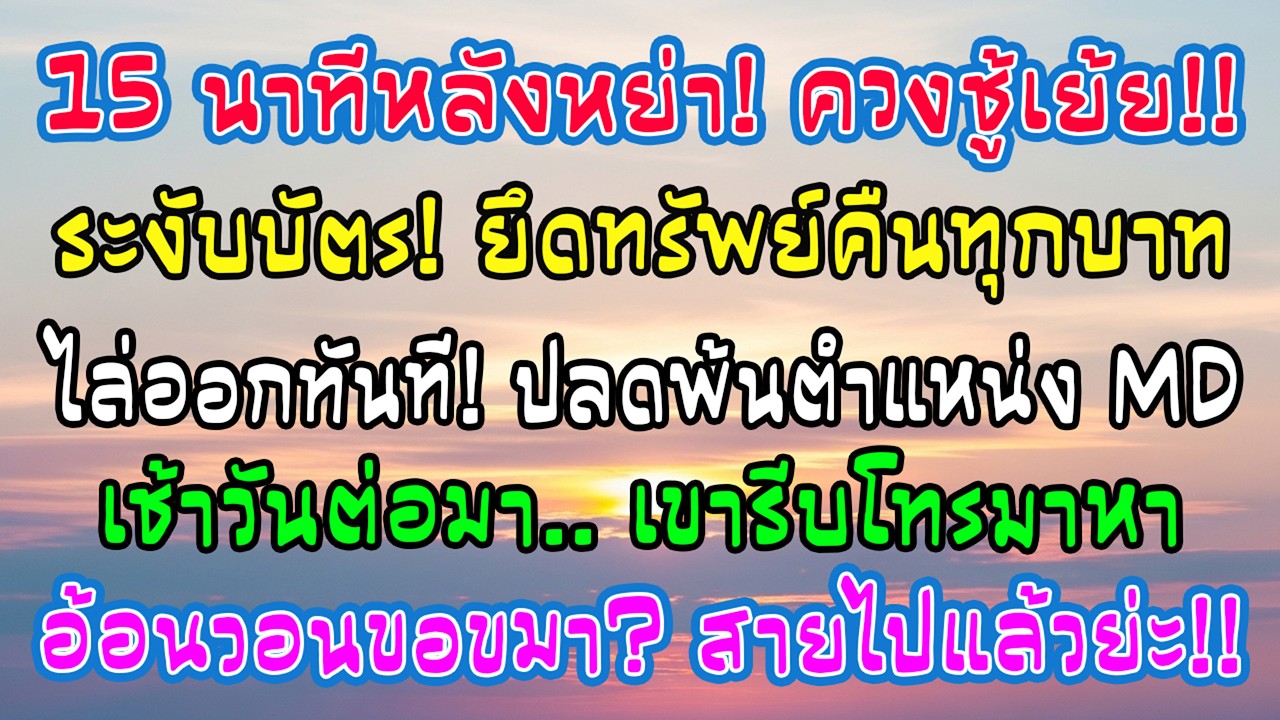 หย่าได้ 15 นาที อดีตสามีพาชู้ออกไป ฉันระงับบัตรบริษัทและปลดเขาออก เช้าวันรุ่งขึ้นเขาโทรมา