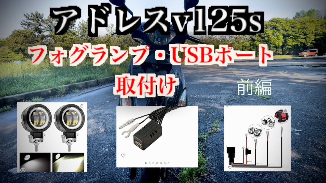 アドレスv125s プチカスタム　フォグランプ、USBポート取付け　前編