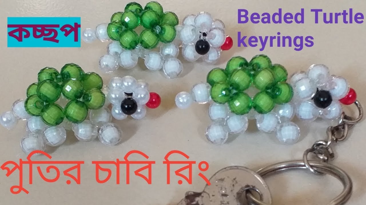 পুতির চাবি রিং টিউটোরিয়াল/পুতির কচ্ছপ/পুতি কাজ/How To Make Beaded Turtle keyrings tutorial/putir kaj