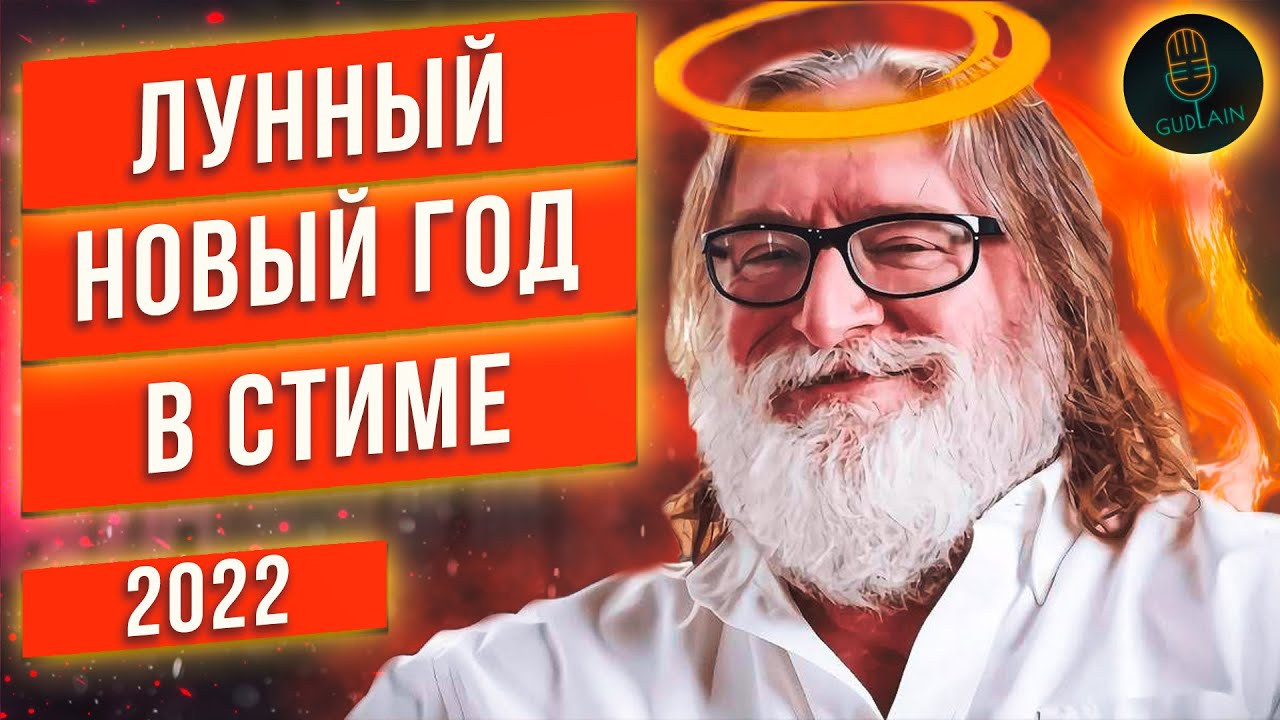 РАСПРОДАЖА ЛУННЫЙ НОВЫЙ ГОД 2022 В СТИМЕ | ЧТО КУПИТЬ?