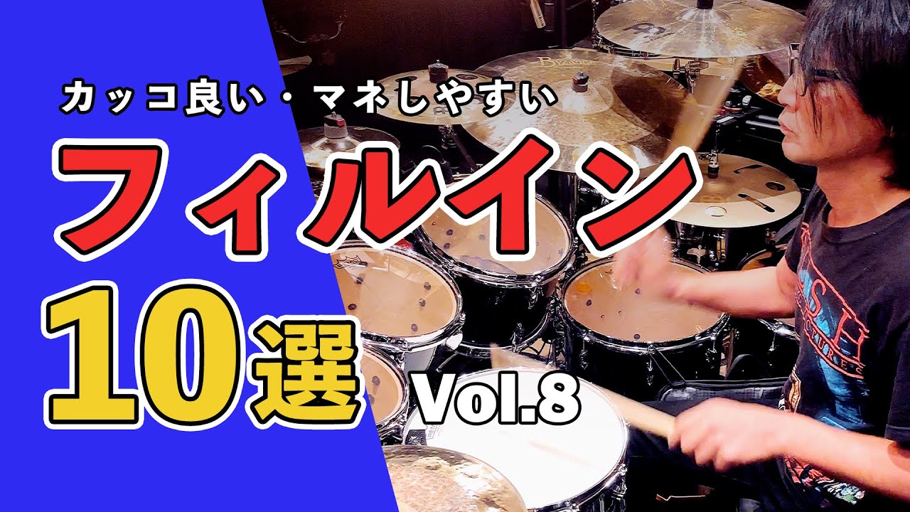 カッコ良い・マネしやすい ドラムフィルイン 10選 Vol.8【ゆっくり手順を紹介】Drumlesson, Drum Fill