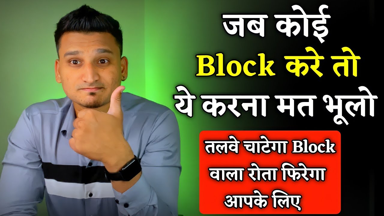 जब कोई ब्लॉक करे तो ये करना मत भूलो | What To Do When Someone Block You |