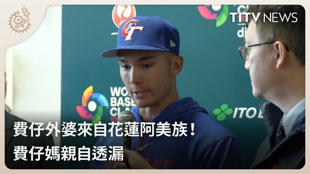 費仔外婆來自花蓮阿美族！ 費仔媽親自透漏｜每日熱點新聞｜原住民族電視台