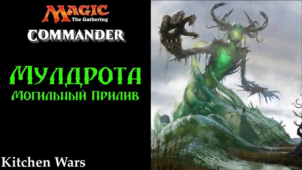 Коммандир Мулдрота, Могильный Прилив MTG