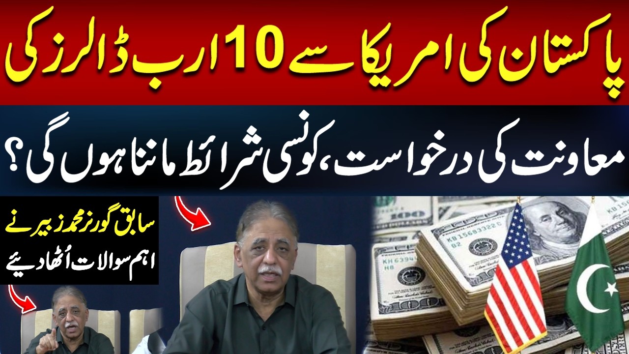 Pakistan Requests $10 Billion from US | Muhammad Zubair Raises Key Questions | PTI |Press Conference