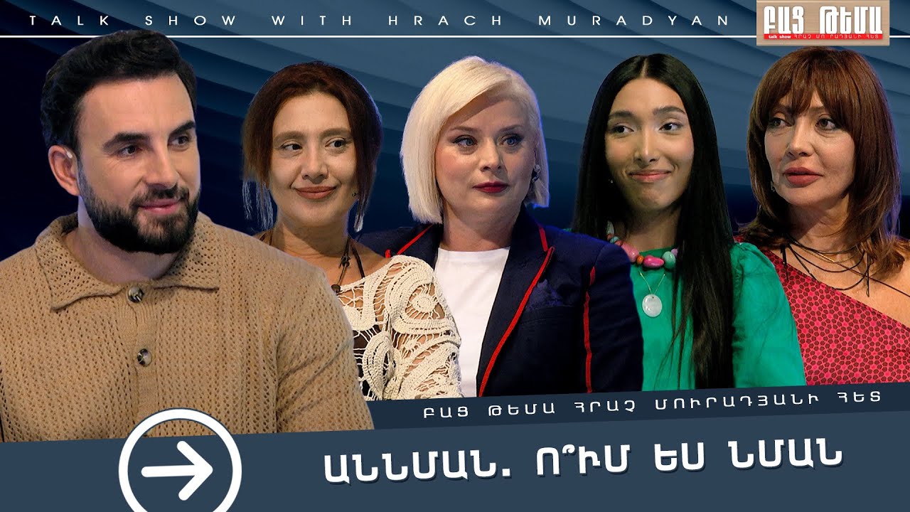 Աննման․ Ո՞ւմ Ես Նման / Բաց Թեմա