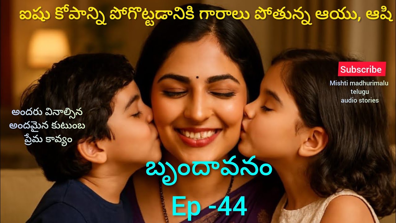 బృందావనం -44 ఐషు దగ్గర గారాలు పోతున్న ఆయు , ఆషి..#hearttouching#lovelyfamilyentertainmentstory 
