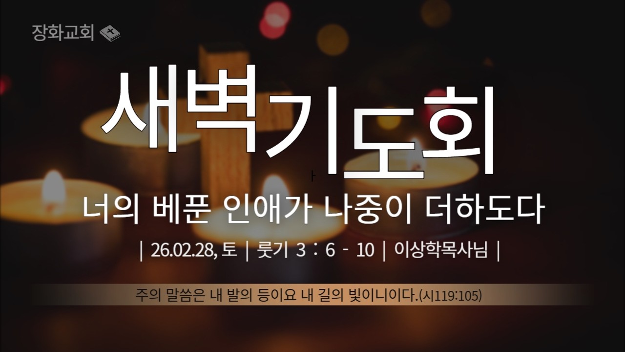 새벽예배(26.02,28,토)