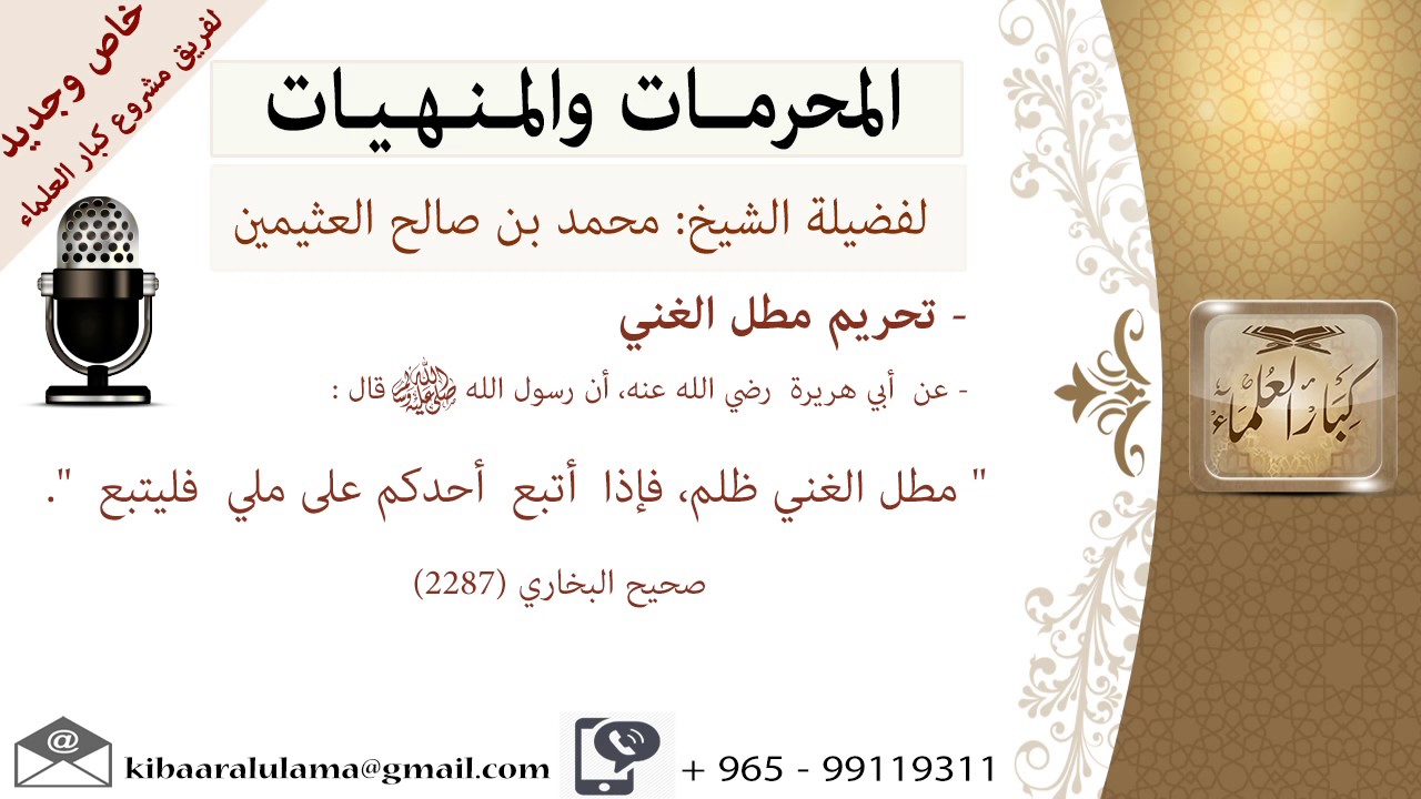 تحريم مطل الغني  -المحرمات و المنهيات -للشيخ بن عثيمين - مشروع كبار العلماء