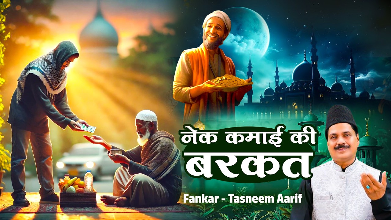 रमजान स्पेशल | नेक कमाई की बरकत | Tasneem Aarif | Nek Kamai Ki Barkat | Ramzan Special Wakiya 2026