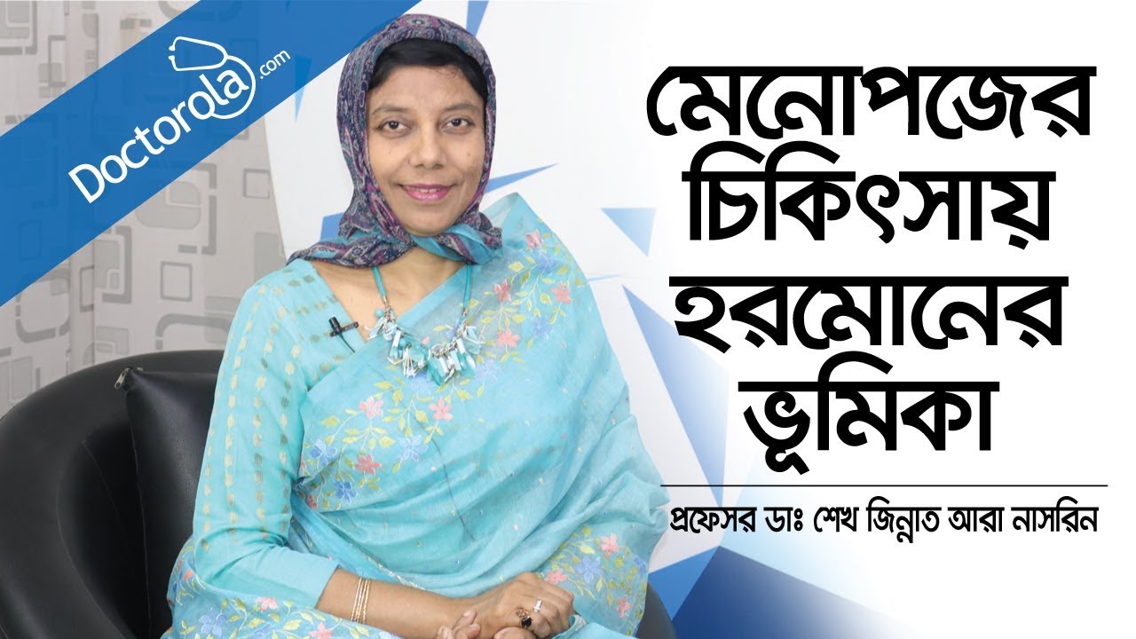 মেনোপজের চিকিৎসায় হরমোনের ভূমিকা | Treatment of Menopause | Menopause Treatment | Health Tips Bangla