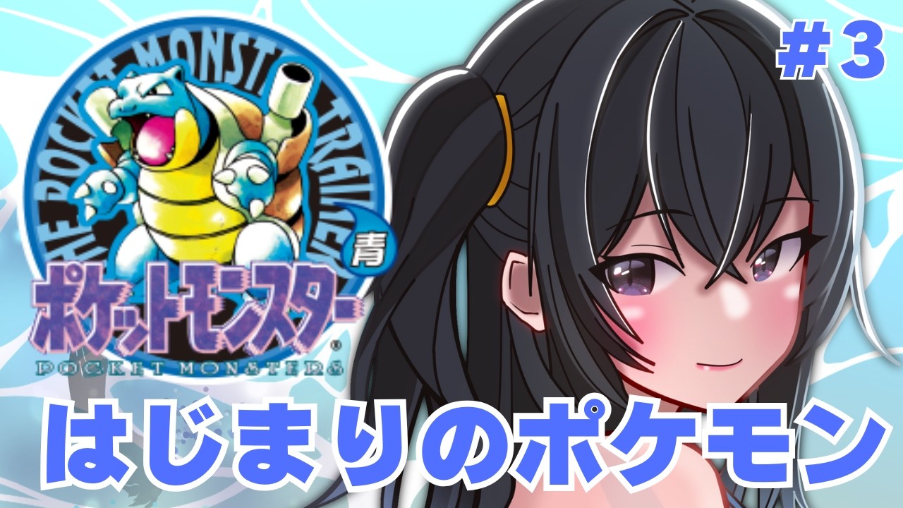【ポケットモンスター青】ポケモンとの出逢いの始まり3 クチバシティいくぞ
