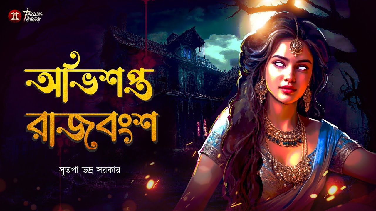 অভিশপ্ত রাজবংশ (18+)| রাজবংশের রহস্য | সুতপা ভদ্র সরকার | গ্রাম বাংলার ভূত @ThrillingThursday