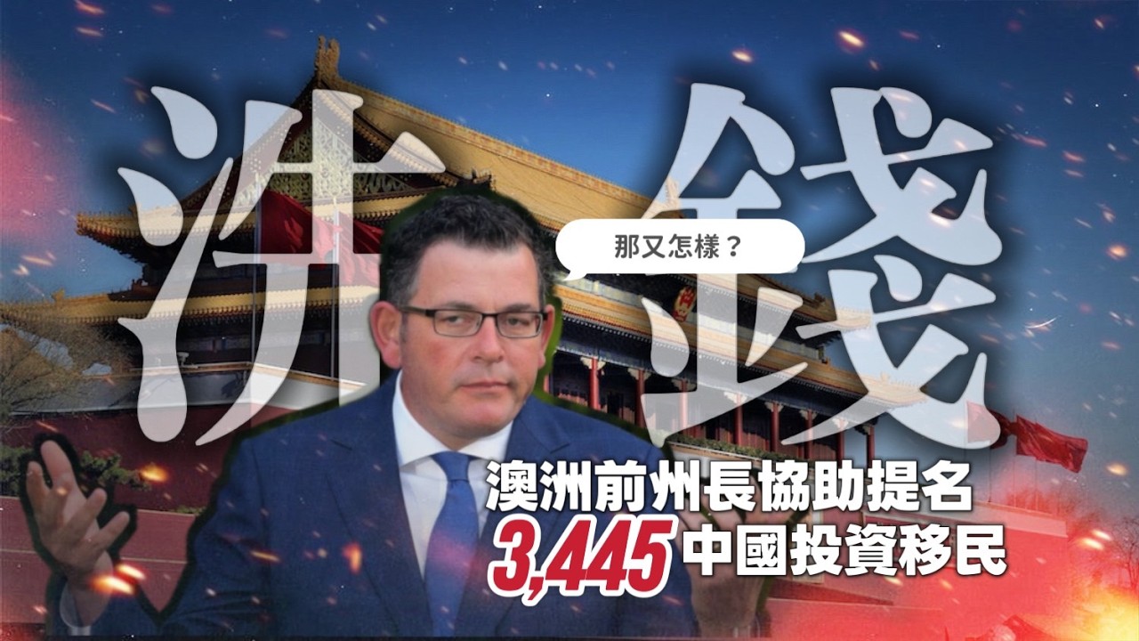 🔥《澳洲移民亂象》震撼澳洲政壇！前州長竟牽涉3,445名投資移民與洗錢風暴？