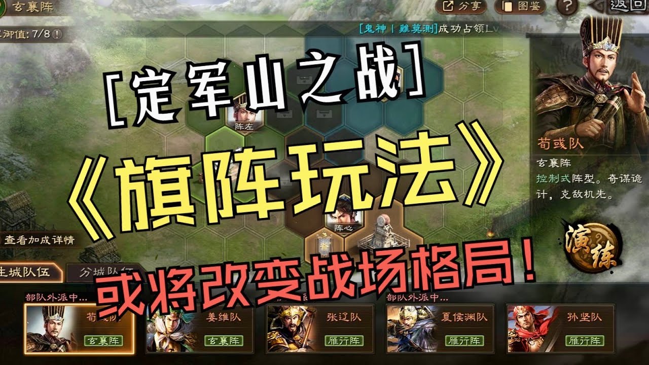 重大革新！#定軍山之戰 #旗陣玩法 將改變現階段戰場格局！【三國志戰略版】