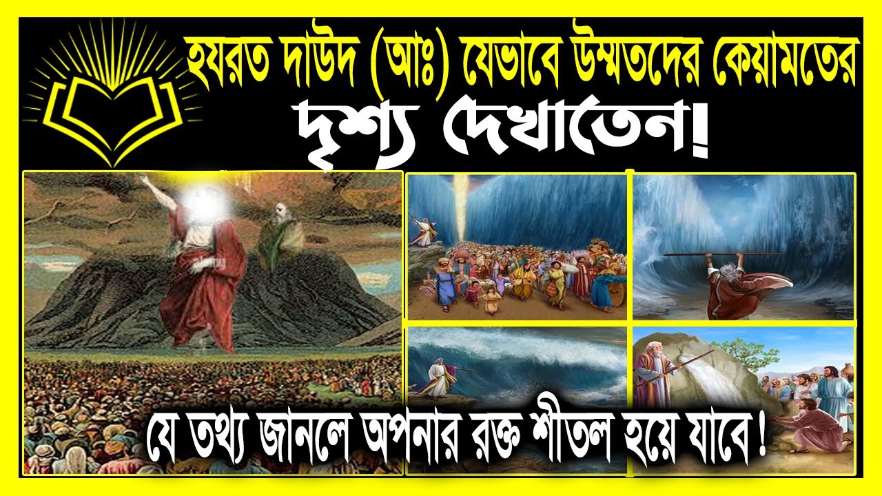 নবী দাউদ(আ:) যেভাবে কেয়ামতের দৃশ্য উম্মতদের দেখাতেন!