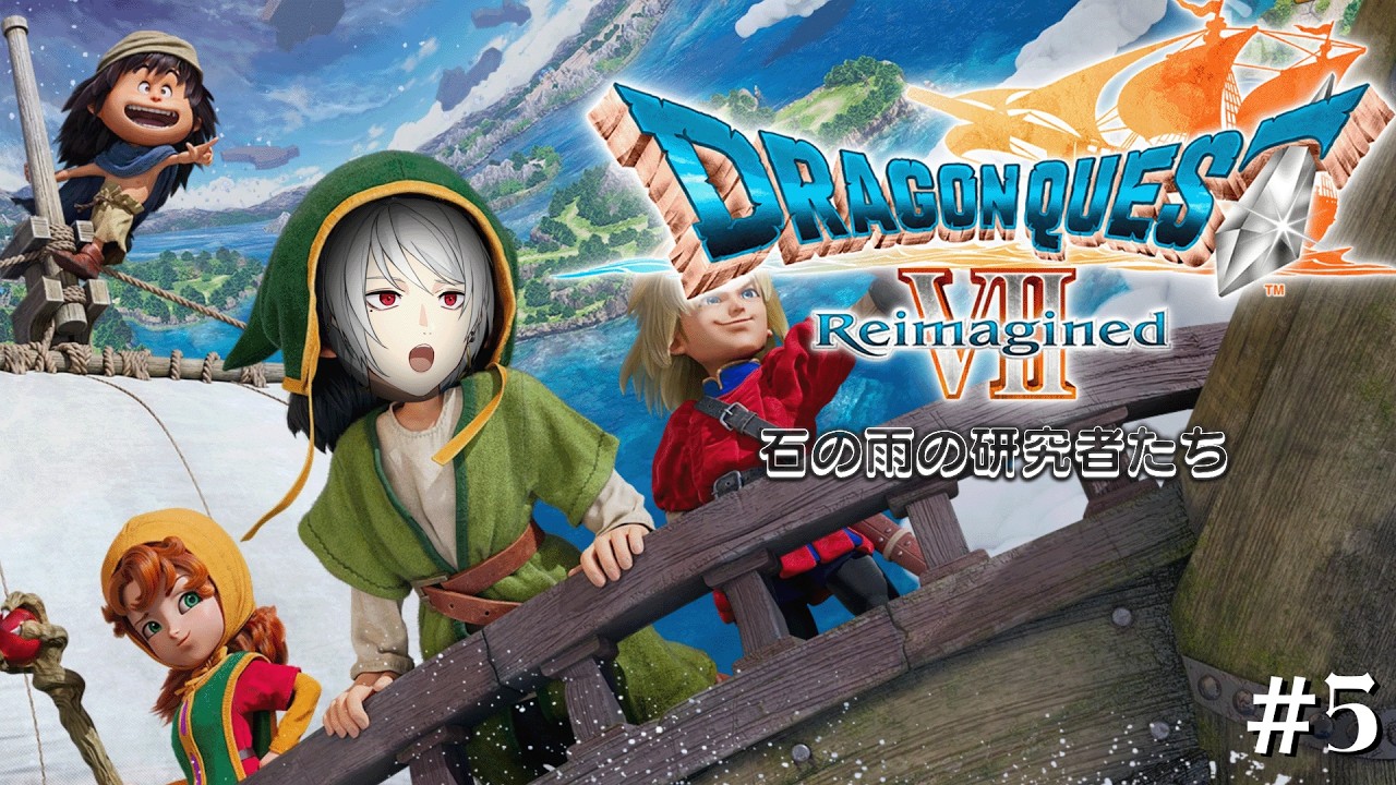 【ドラゴンクエストVII Reimagined / ネタばれ注意】#5 突撃!! 石の雨の降る町の今を徹底取材!!!!!【聖辺ナフナ / 個人Vtuber】