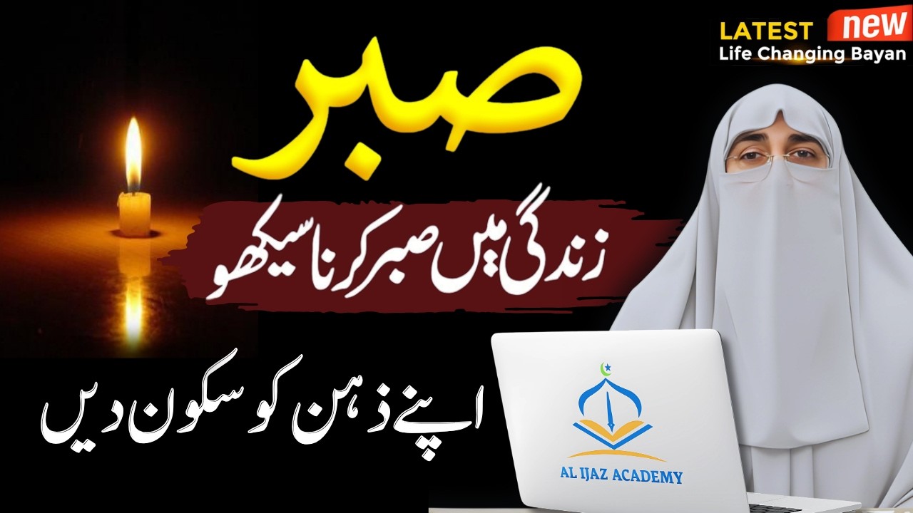 Power of Sabr (Patience) in Islam | Islamic Bayan | Dr. Farhat Hashmi 2026