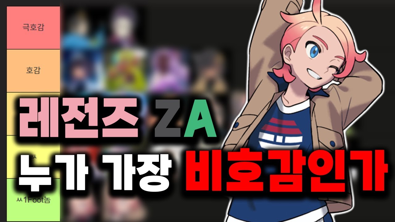 레전즈 ZA 캐릭터 중 누가 가장 비호감이었을까? [포켓몬 티어리스트]