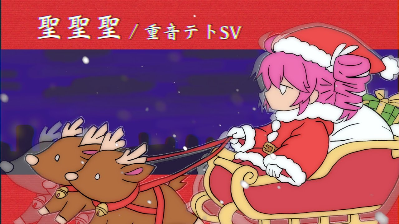 聖聖聖 - 重音テトSV