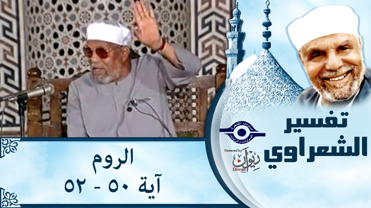 الشيخ الشعراوي | تفسير سورة الروم، (آية ٥٠-٥٢)