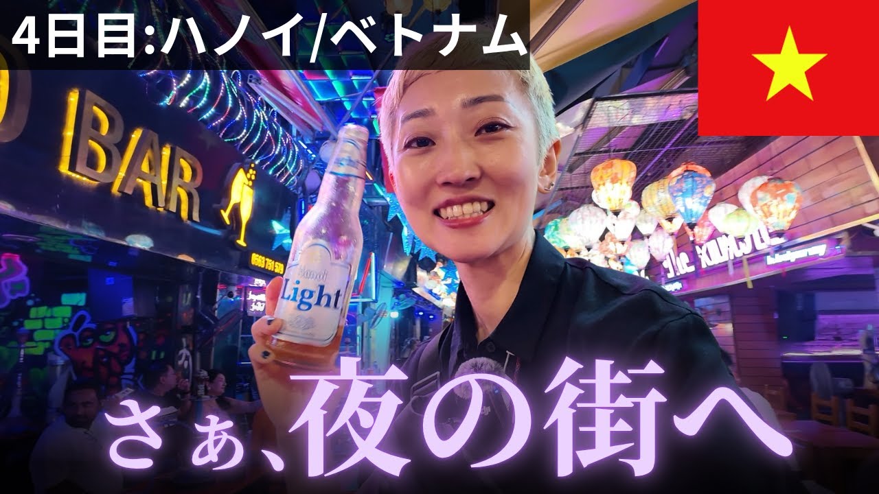 【ハノイ夜遊び】ベトナムひとり旅4日目｜りさ旅流の夜のハノイの楽しみ方を伝授します！