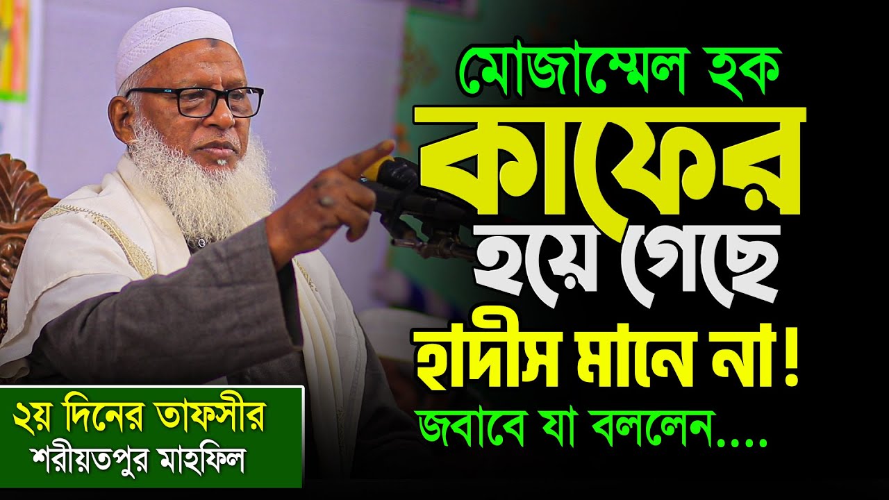 “যে বলবে আমি হাদীস মানি না, তাকে কখনোই ক্ষমা করবো না” || রেগে গিয়ে যা বললেন Allama Mozammel Haque