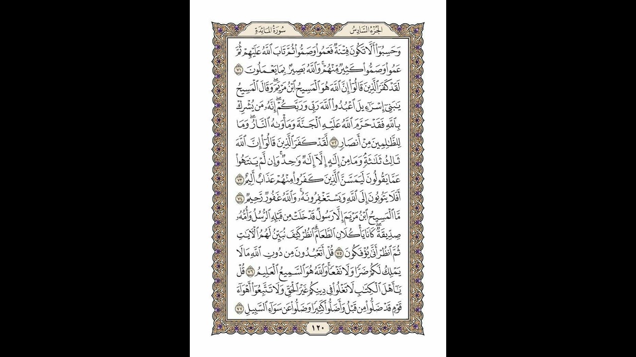 الوجه 120 من القرآن مكرر ١٠ مرات مع الآيات | سورة المائدة | الشيخ خليفة الطنيجي