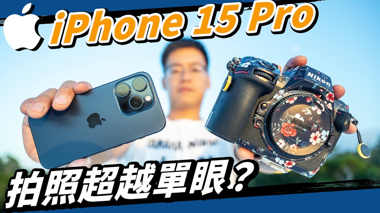 單眼的末日？iPhone15 Pro相機評測，全新功能鈦驚人