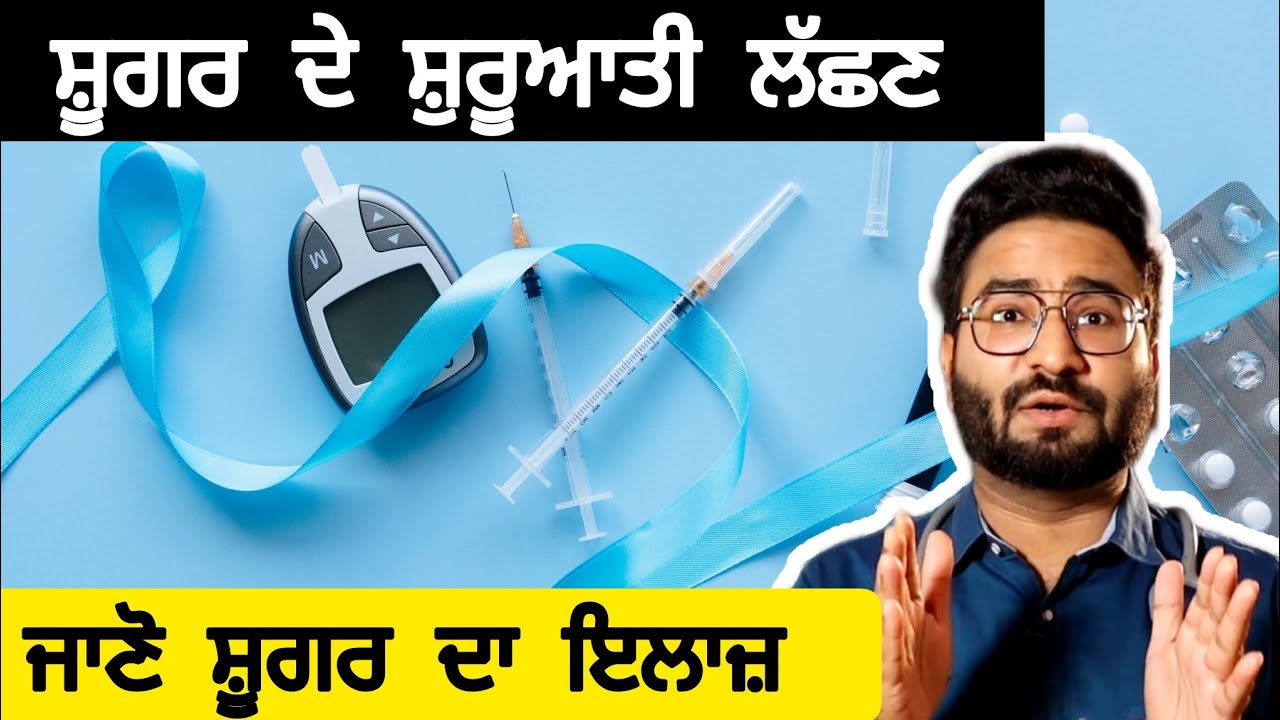 ਸ਼ੂਗਰ ਚ ਇਹ ਆਉਂਦੇ ਸ਼ੁਰੂਆਤੀ ਲੱਛਣ | ਜਾਣੋ ਇਲਾਜ | ਸ਼ੇਅਰ ਕਰੋ