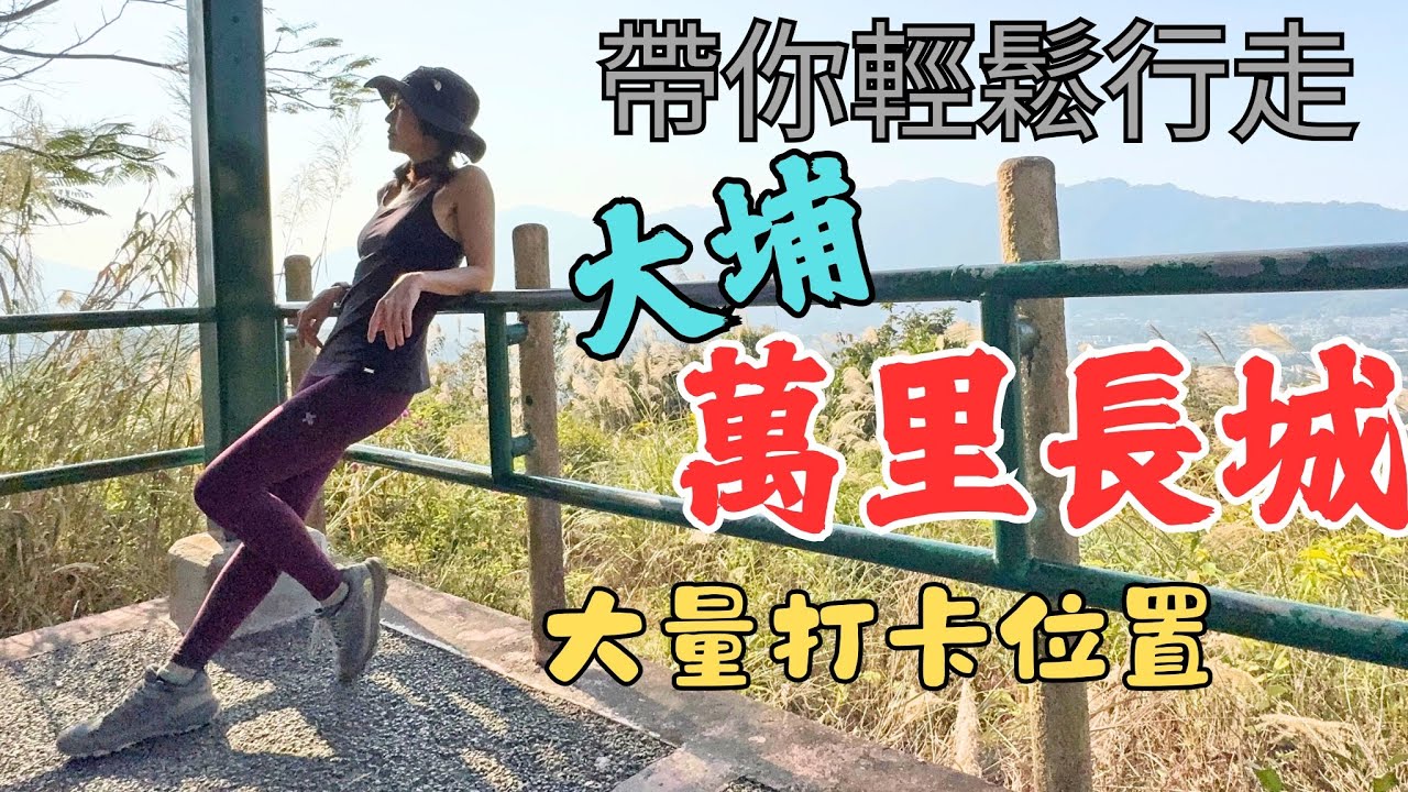 大埔萬里長城⛰️風景一流｜推介👍🏻行山路線｜三小時🕒短途又方便｜大埔行山徑🚦四通百達