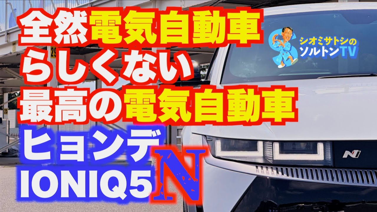 最新技術で昔ながらの楽しさを味わわせてくれる ヒョンデ IONIQ5 N 。電気自動車らしからぬ快音を響かせ、あるはずのない変速を感じさせながらかっ飛んでいく。ゆっくり走れば快適なハッチバック型SUV