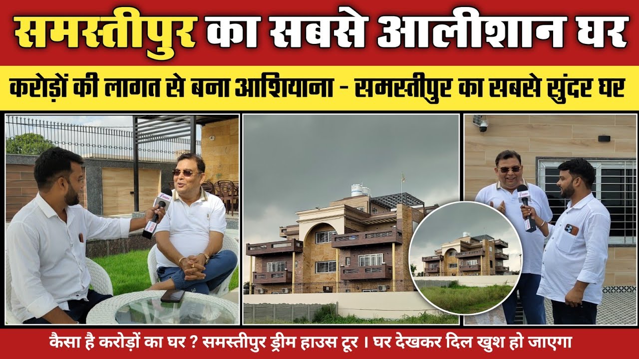 करोड़ों की लागत से बना आशियाना, समस्तीपुर का सबसे सुंदर घर | कैसा है करोड़ों का घर ? @BIHAR ZOOM