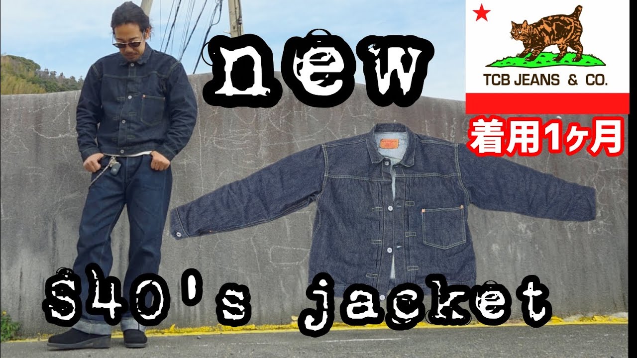 【tcbジーンズ】newS40'sデニムジャケット着用1ヶ月経年変化　#アメカジ #大戦 #おすすめ #セットアップ #ww2 #fashion #ヴィンテージ #復刻 #レプリカ #ありがとう 